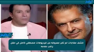 كشف مفاجآت لم تكن معروفة عن فيديوهات مصطفى كامل في حفل راغب علامة